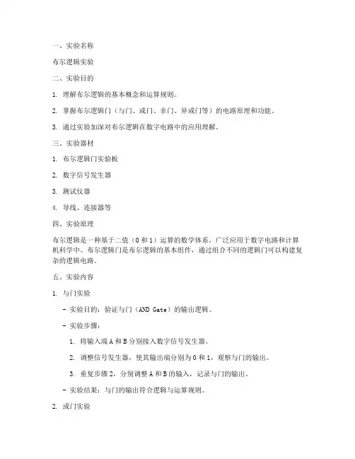 布尔实验实训报告