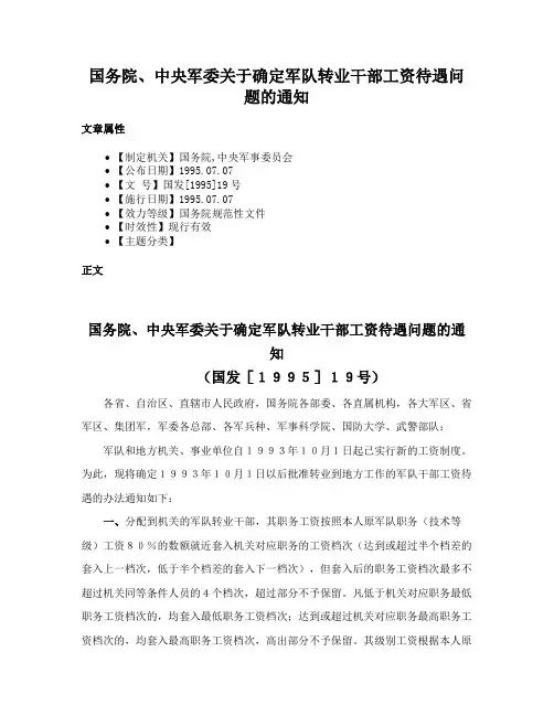 国务院、中央军委关于确定军队转业干部工资待遇问题的通知