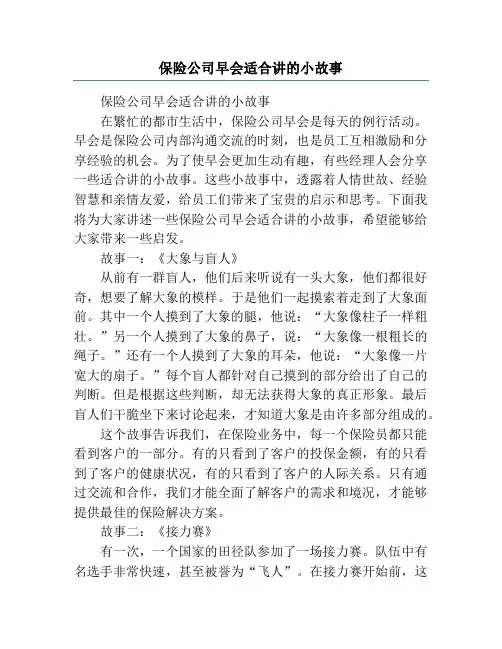 保险公司早会适合讲的小故事