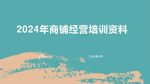 2024年商铺经营培训资料