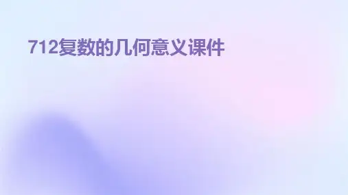 2024版712复数的几何意义课件