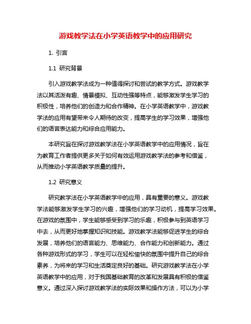 游戏教学法在小学英语教学中的应用研究