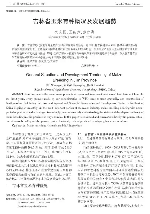 吉林省玉米育种概况及发展趋势