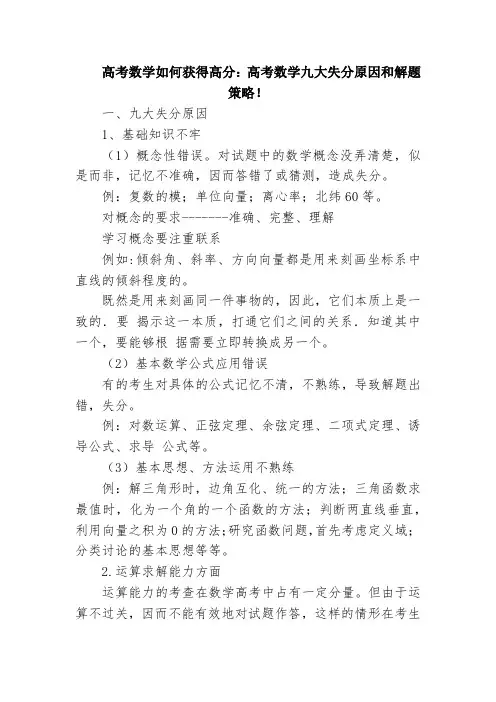 高考数学失分原因和解题策略