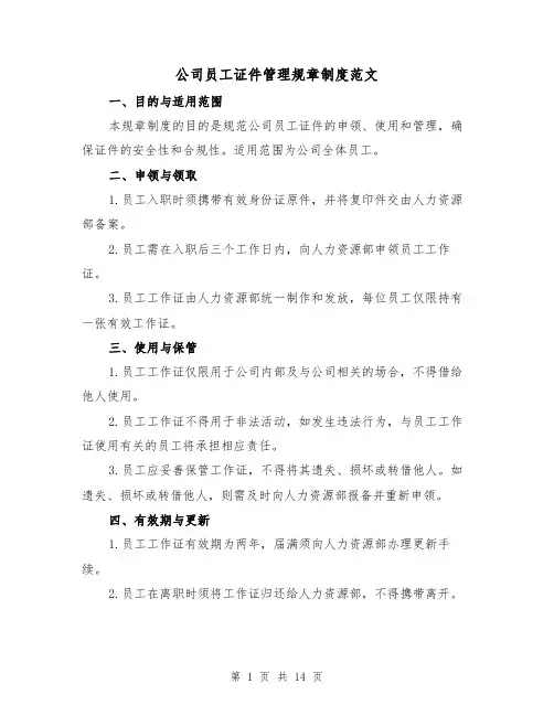 公司员工证件管理规章制度范文（三篇）