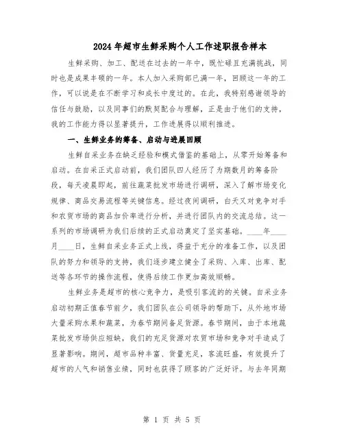 2024年超市生鲜采购个人工作述职报告样本（3篇）