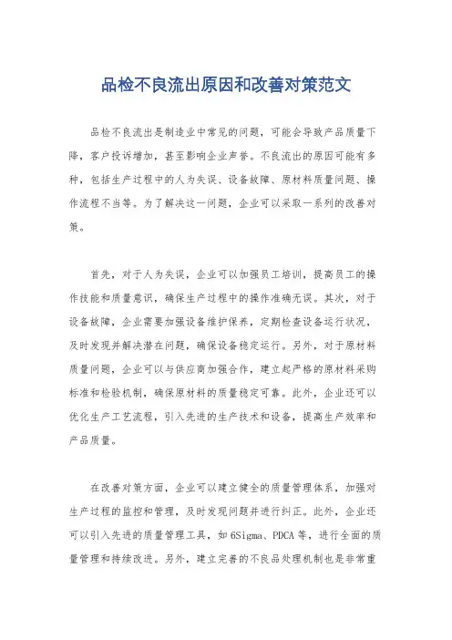 品检不良流出原因和改善对策范文