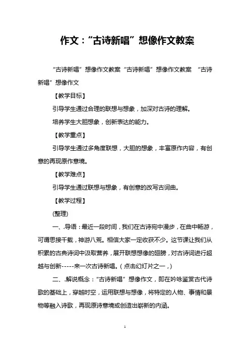 作文：“古诗新唱”想像作文教案