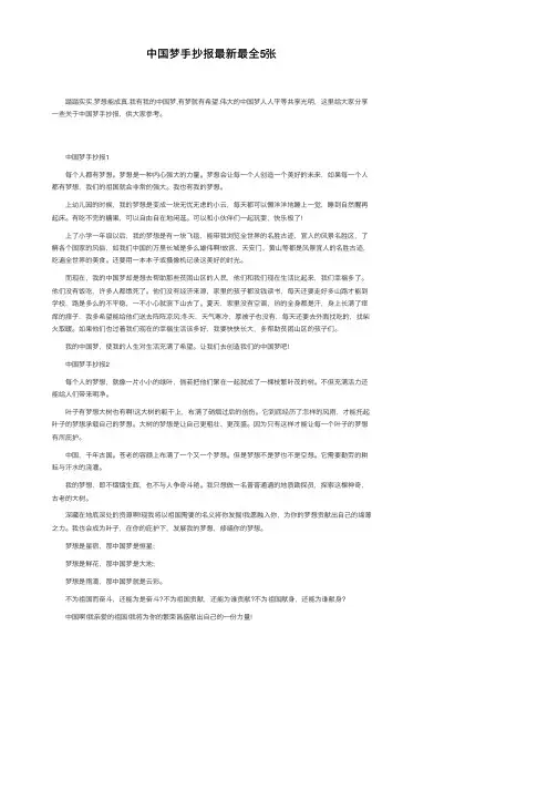 中国梦手抄报最新最全5张