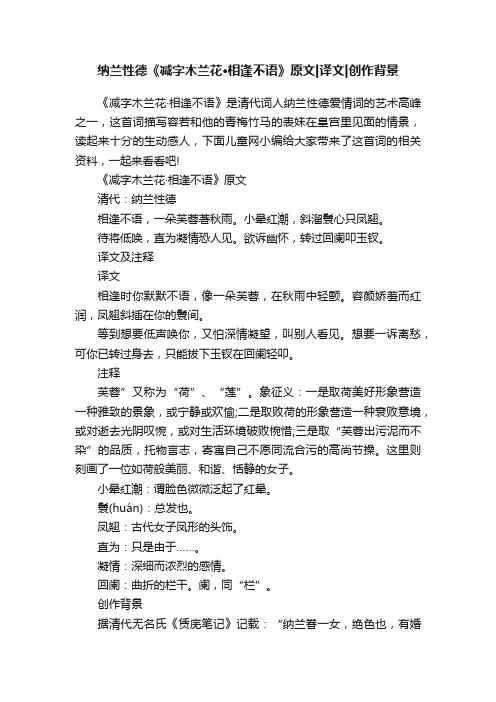 纳兰性德《减字木兰花·相逢不语》原文译文创作背景