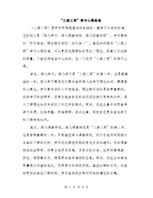 “三进三同”学习心得标准(三篇)