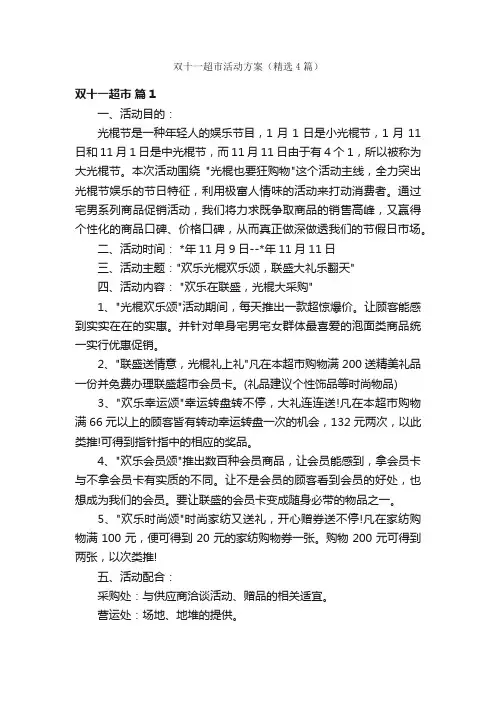 双十一超市活动方案（精选4篇）