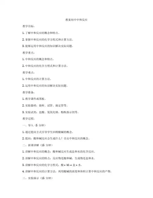 教案初中中和反应