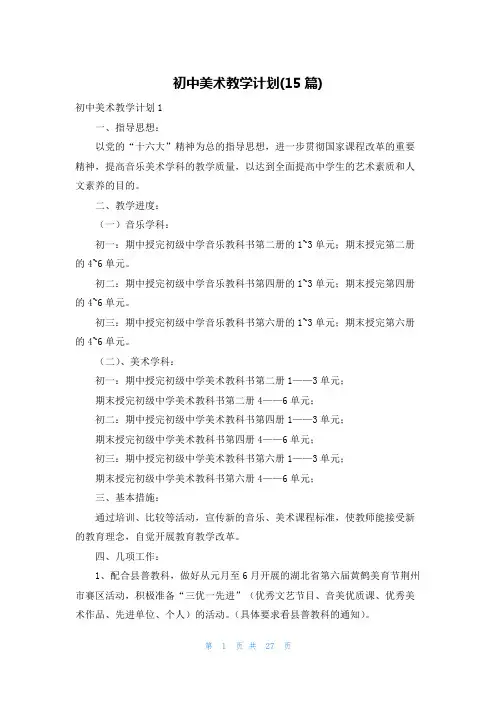 初中美术教学计划(15篇)