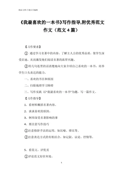 《我最喜欢的一本书》写作指导,附优秀范文作文(范文4篇)
