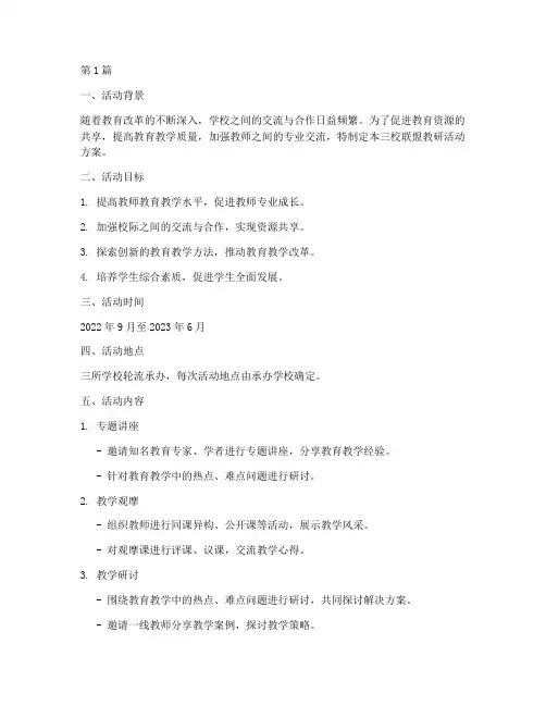 三校联盟教研活动方案(3篇)
