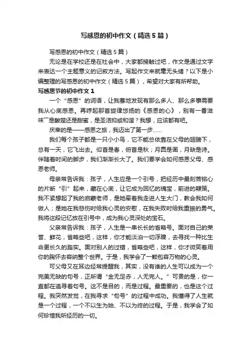 写感恩的初中作文（精选5篇）