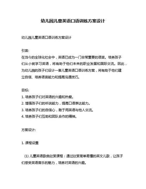 幼儿园儿童英语口语训练方案设计