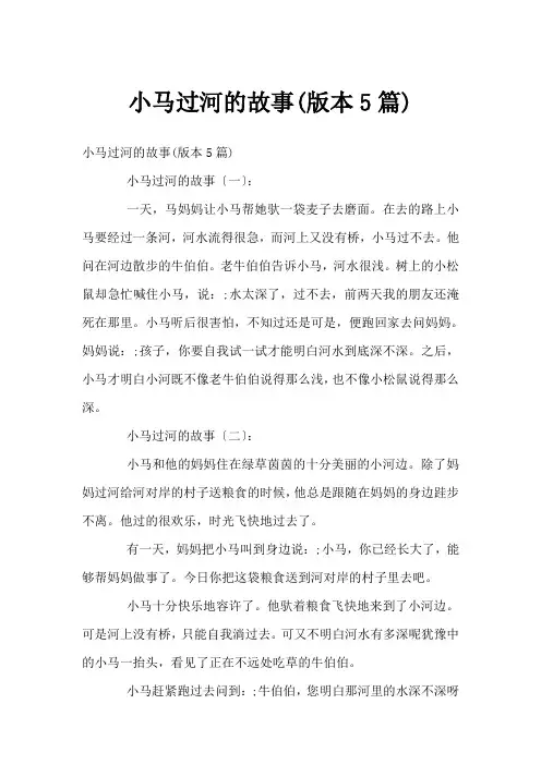 小马过河的故事(版本5篇)