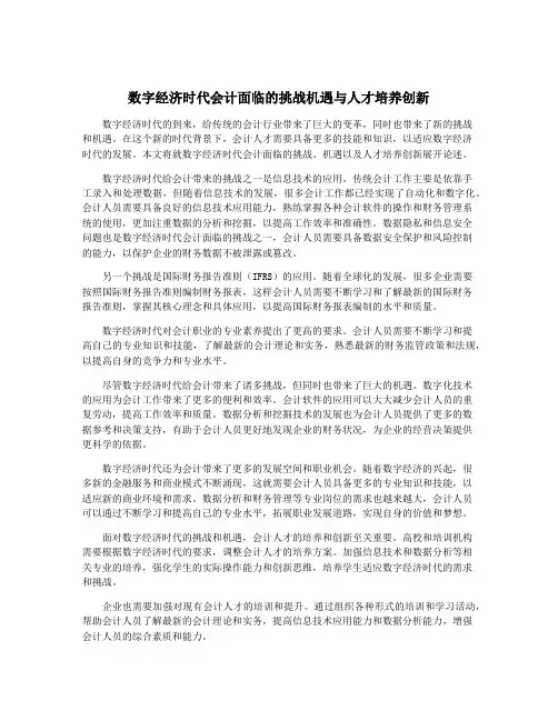数字经济时代会计面临的挑战机遇与人才培养创新