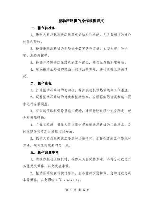 振动压路机的操作规程范文（二篇）