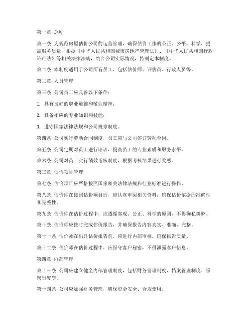 房屋估价公司管理制度