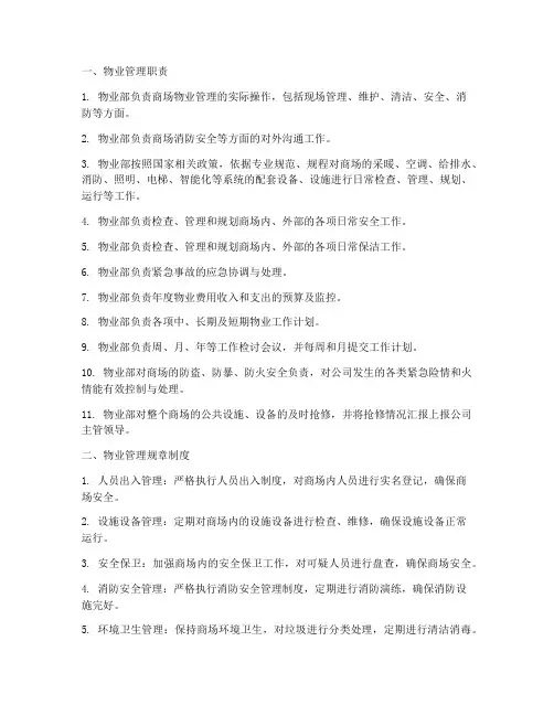 商场物业管理制度有哪些