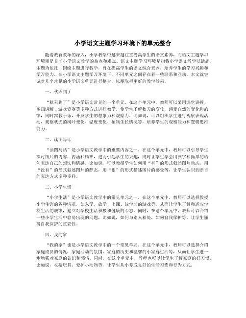 小学语文主题学习环境下的单元整合