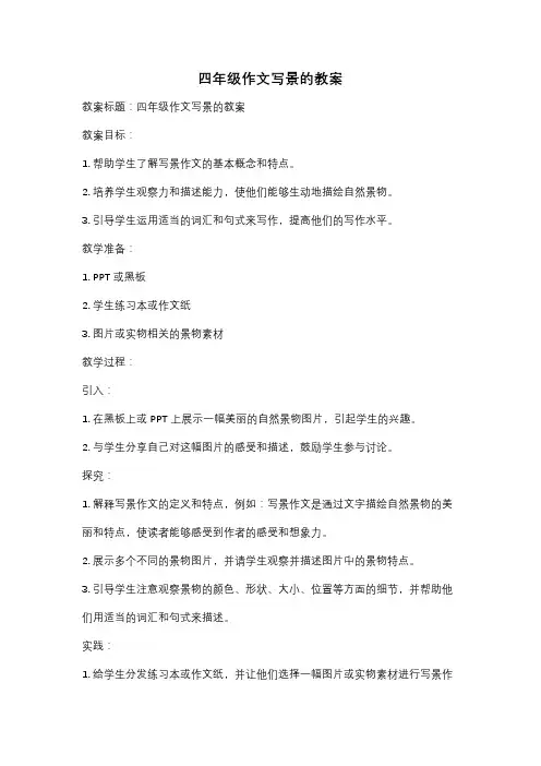 四年级作文写景的教案