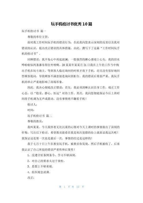 玩手机检讨书优秀10篇