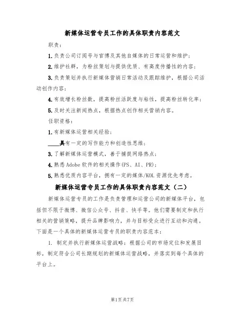 新媒体运营专员工作的具体职责内容范文(五篇)