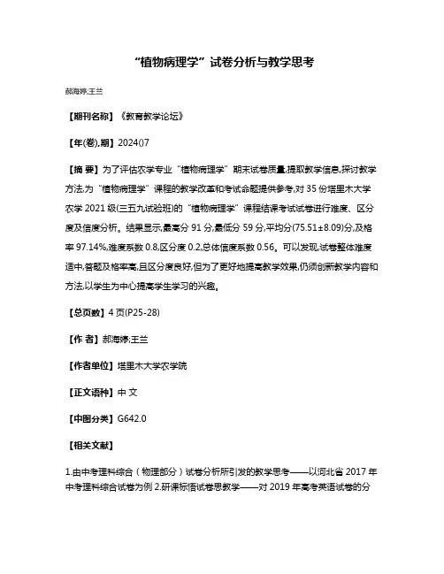 “植物病理学”试卷分析与教学思考