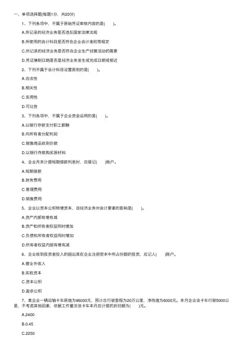 2015年江苏会计从业资格考试题库：会计基础（模拟第二套）