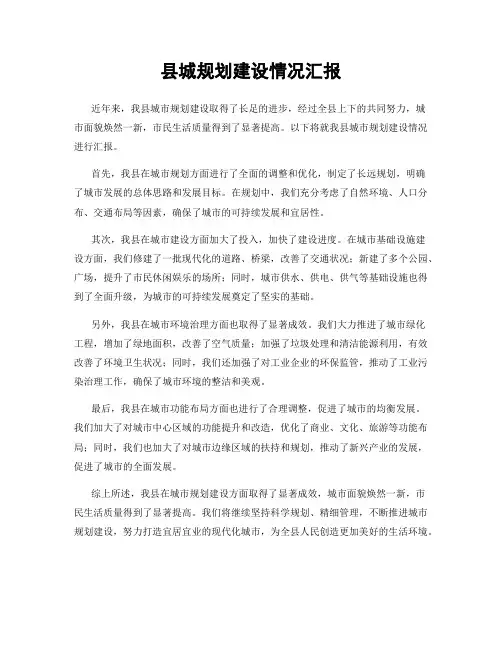 县城规划建设情况汇报