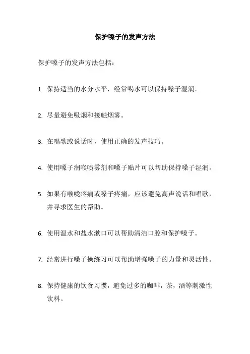 保护嗓子的发声方法