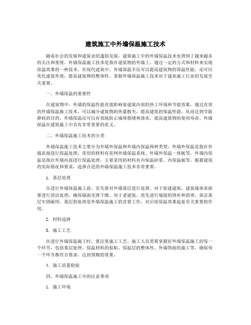 建筑施工中外墙保温施工技术