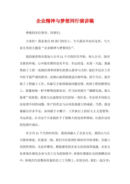 企业精神与梦想同行演讲稿
