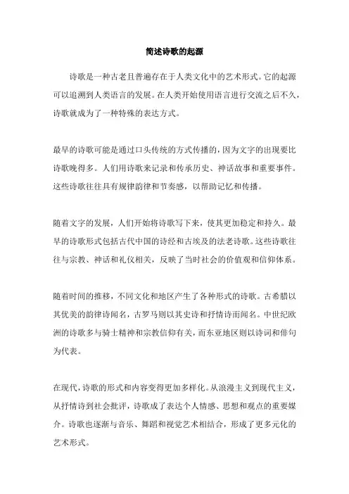 简述诗歌的起源