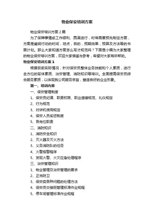 物业保安培训方案2篇