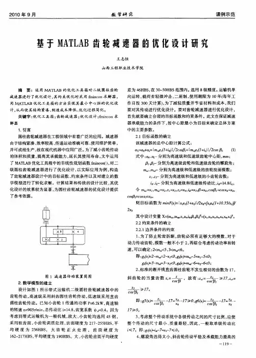 基于MATLAB齿轮减速器的优化设计研究