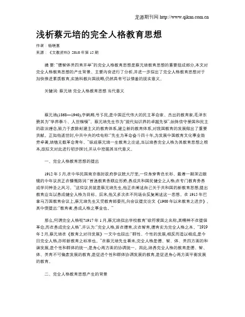 浅析蔡元培的完全人格教育思想