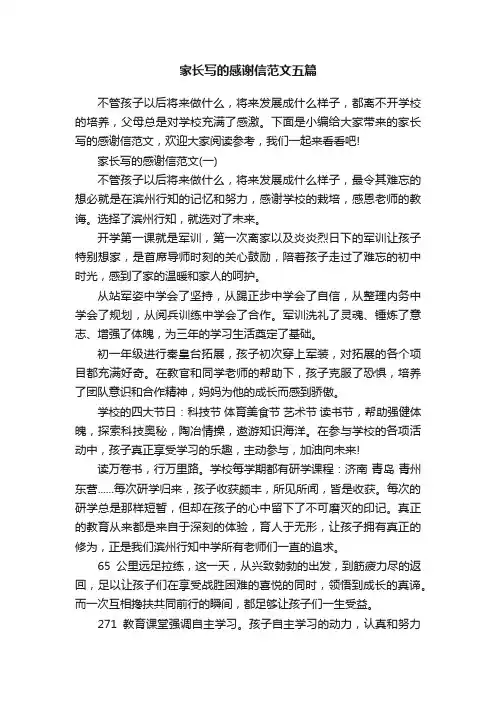 家长写的感谢信范文五篇