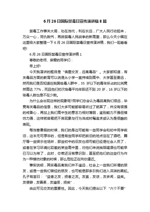 6月26日国际禁毒日宣传演讲稿8篇