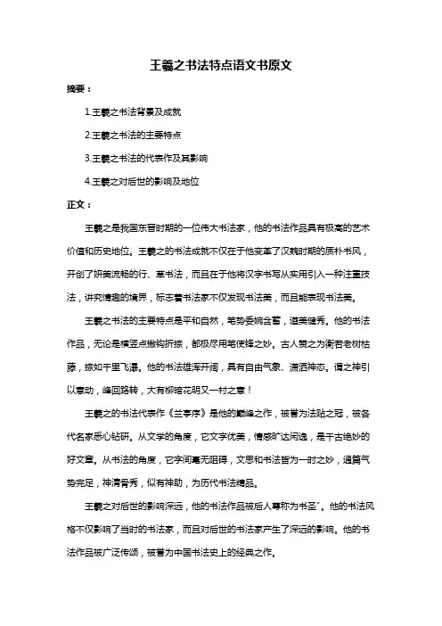 王羲之书法特点语文书原文