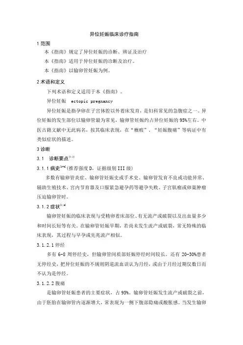 异位妊娠临床诊疗指南