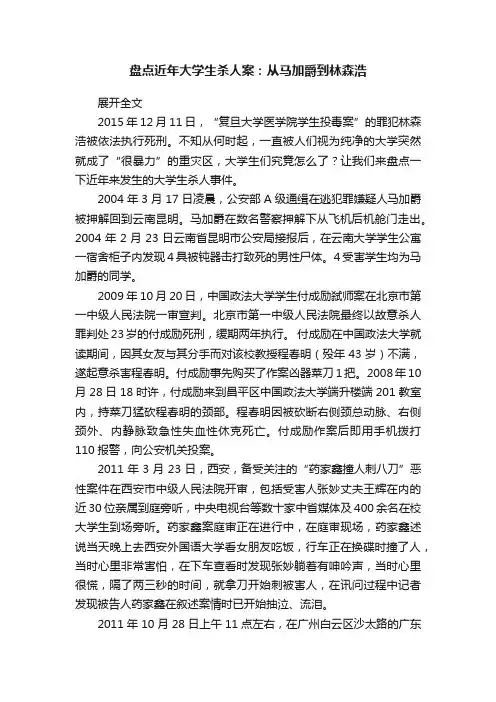 盘点近年大学生杀人案：从马加爵到林森浩