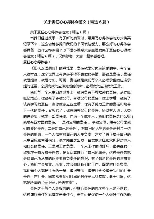 关于责任心心得体会范文（精选6篇）