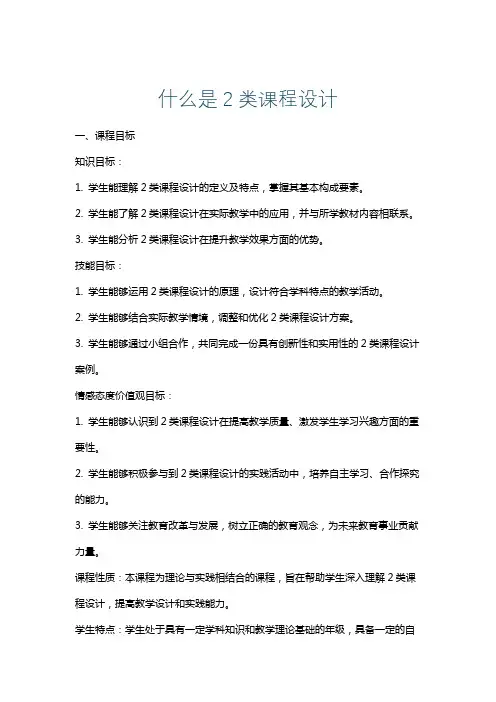 什么是2类课程设计
