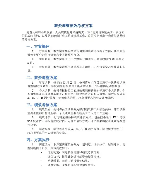 薪资调整绩效考核方案