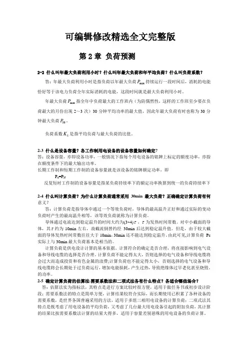 供配电技术习题答案第2章精选全文完整版